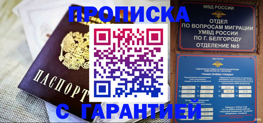 прописка для работы в Севастополе